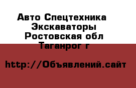 Авто Спецтехника - Экскаваторы. Ростовская обл.,Таганрог г.